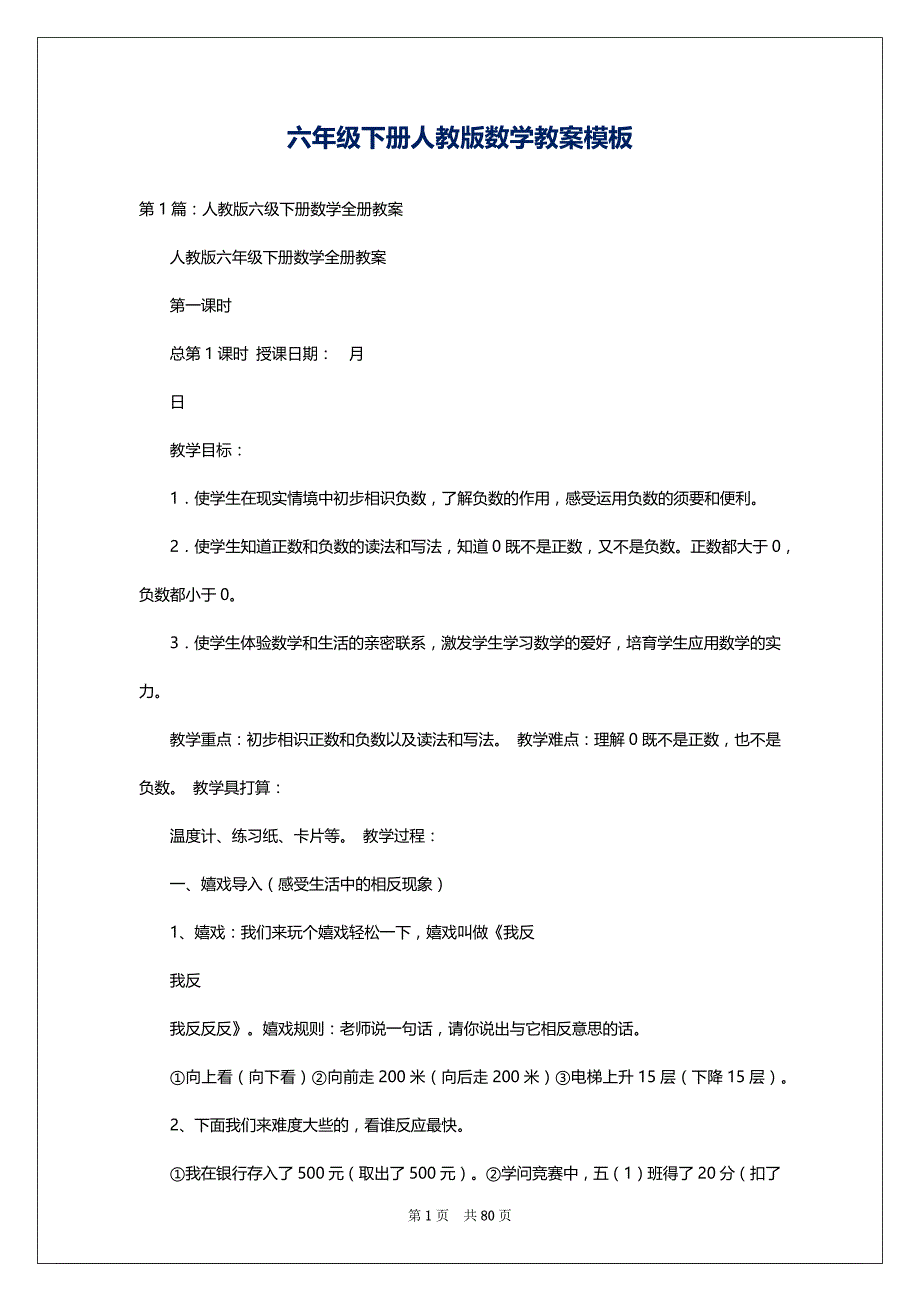 六年级下册人教版数学教案模板_第1页