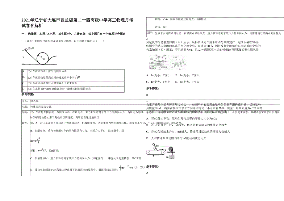 2021年辽宁省大连市普兰店第二十四高级中学高三物理月考试卷含解析_第1页