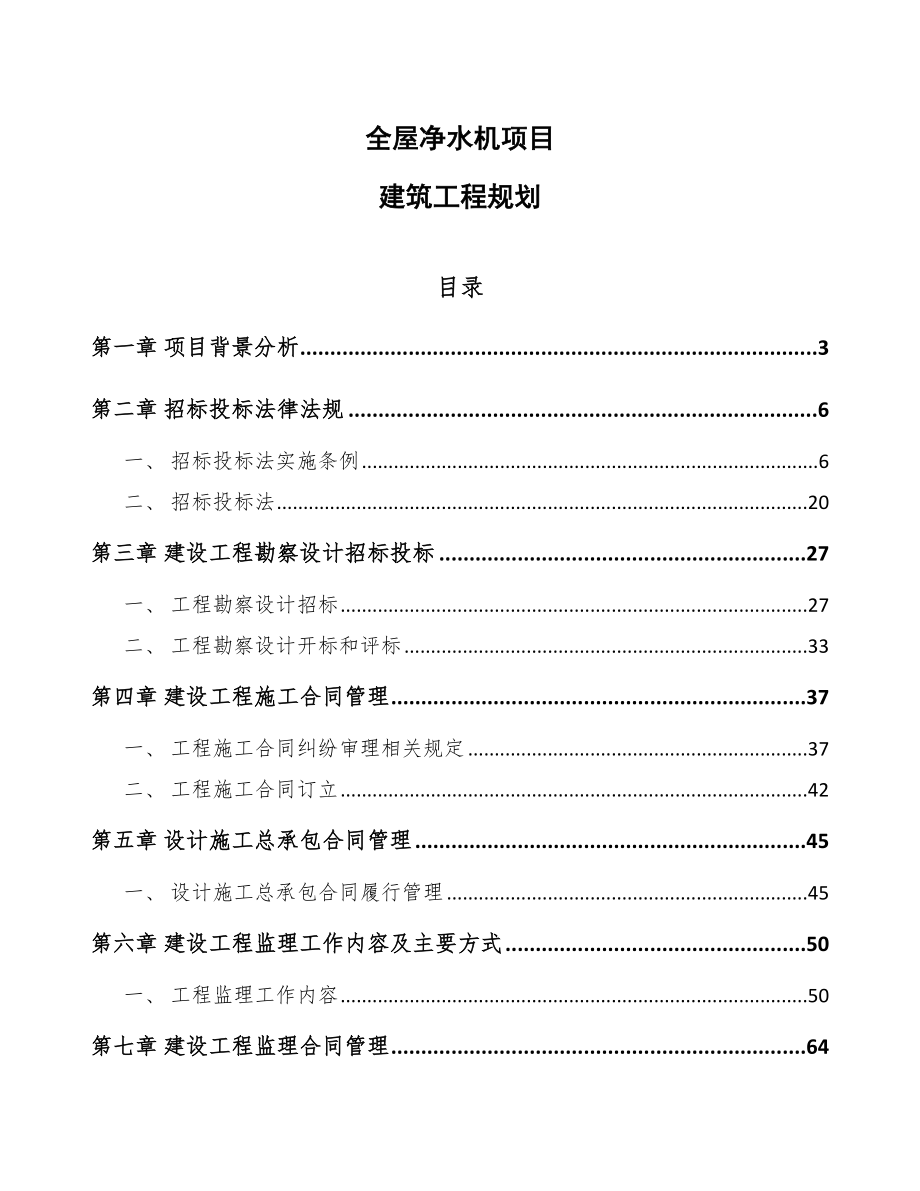 全屋净水机项目建筑工程规划（参考）_第1页