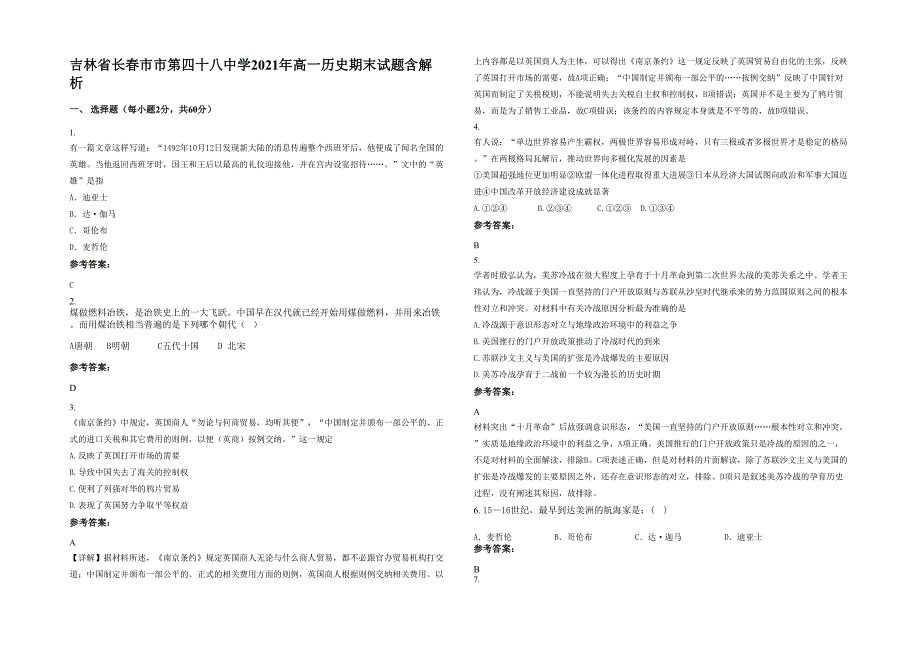 吉林省长春市市第四十八中学2021年高一历史期末试题含解析_第1页