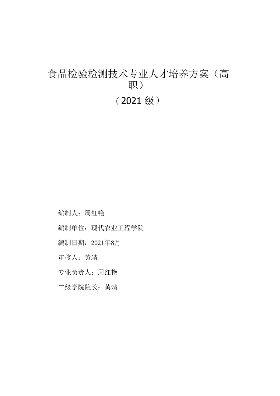 2021级食品检验检测技术专业人才培养方案（高职）_第1页