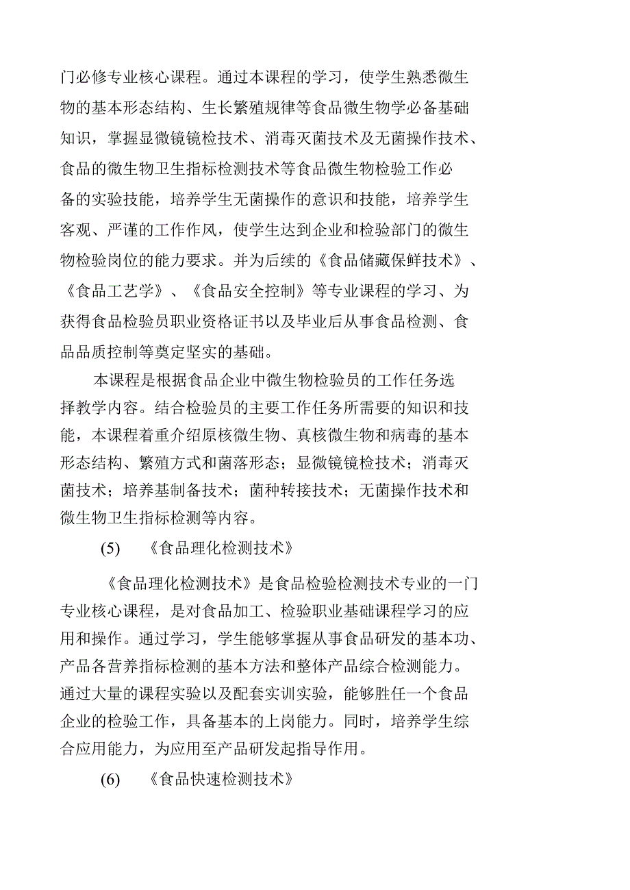 2021级食品检验检测技术专业人才培养方案（高职）_第3页