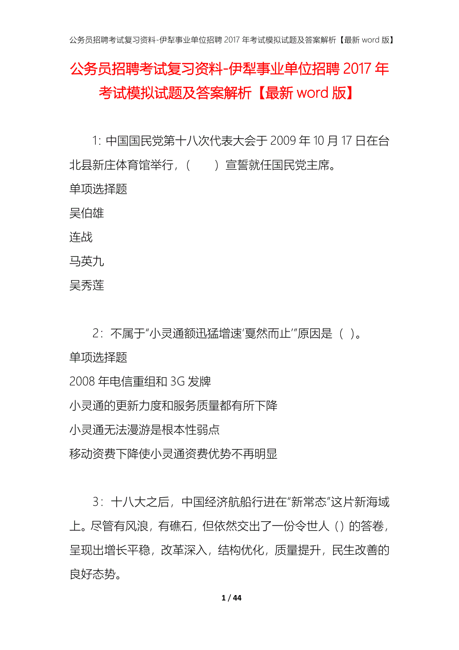 公务员招聘考试复习资料-伊犁事业单位招聘2017年考试模拟试题及答案解析【最新word版】_第1页