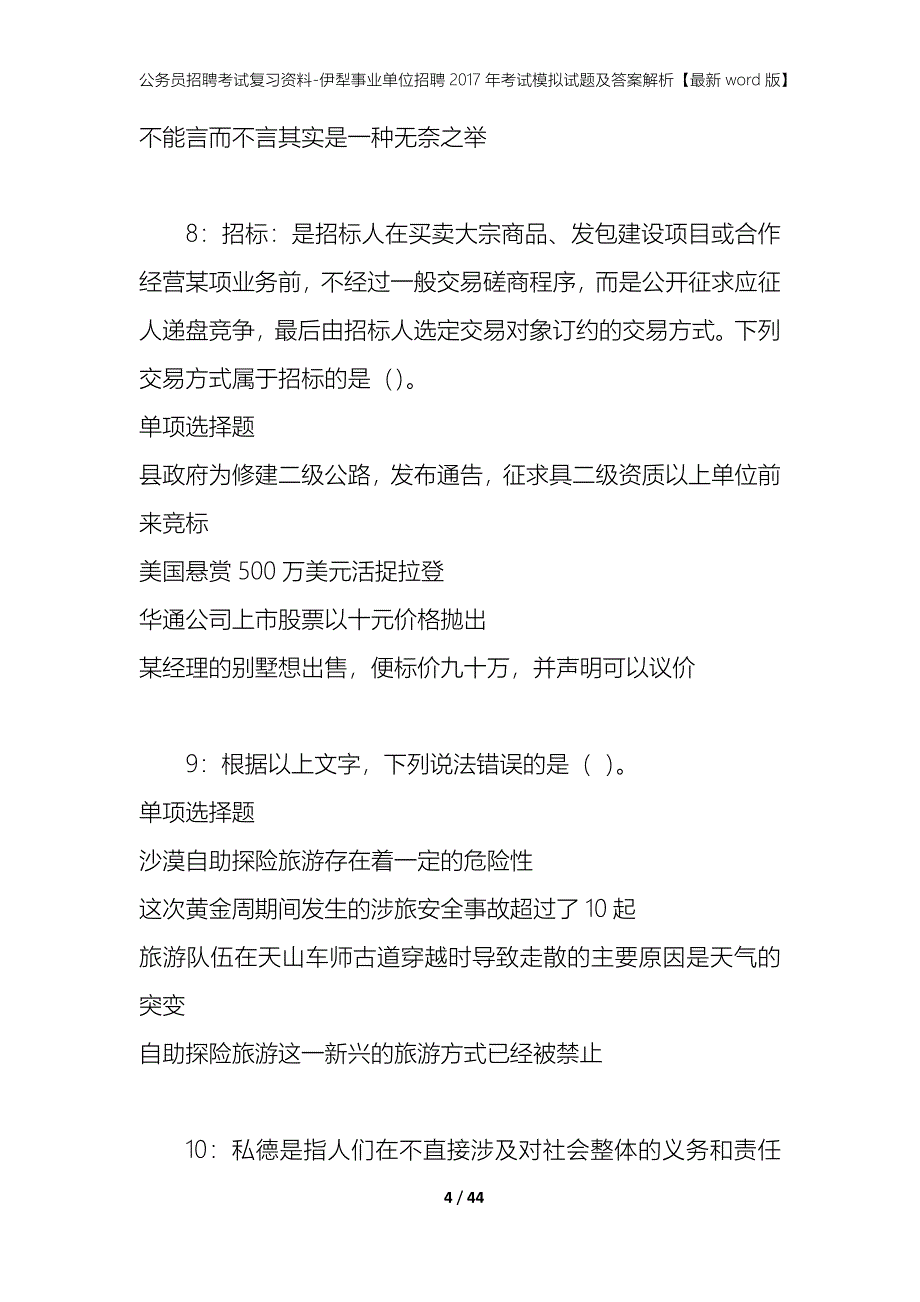 公务员招聘考试复习资料-伊犁事业单位招聘2017年考试模拟试题及答案解析【最新word版】_第4页