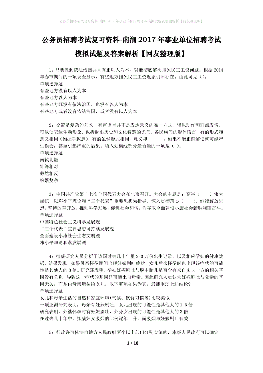 公务员招聘考试复习资料-南涧2017年事业单位招聘考试模拟试题及答案解析 【网友整理版】_第1页