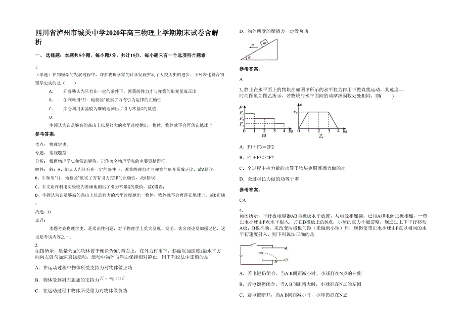 四川省泸州市城关中学2020年高三物理上学期期末试卷含解析_第1页