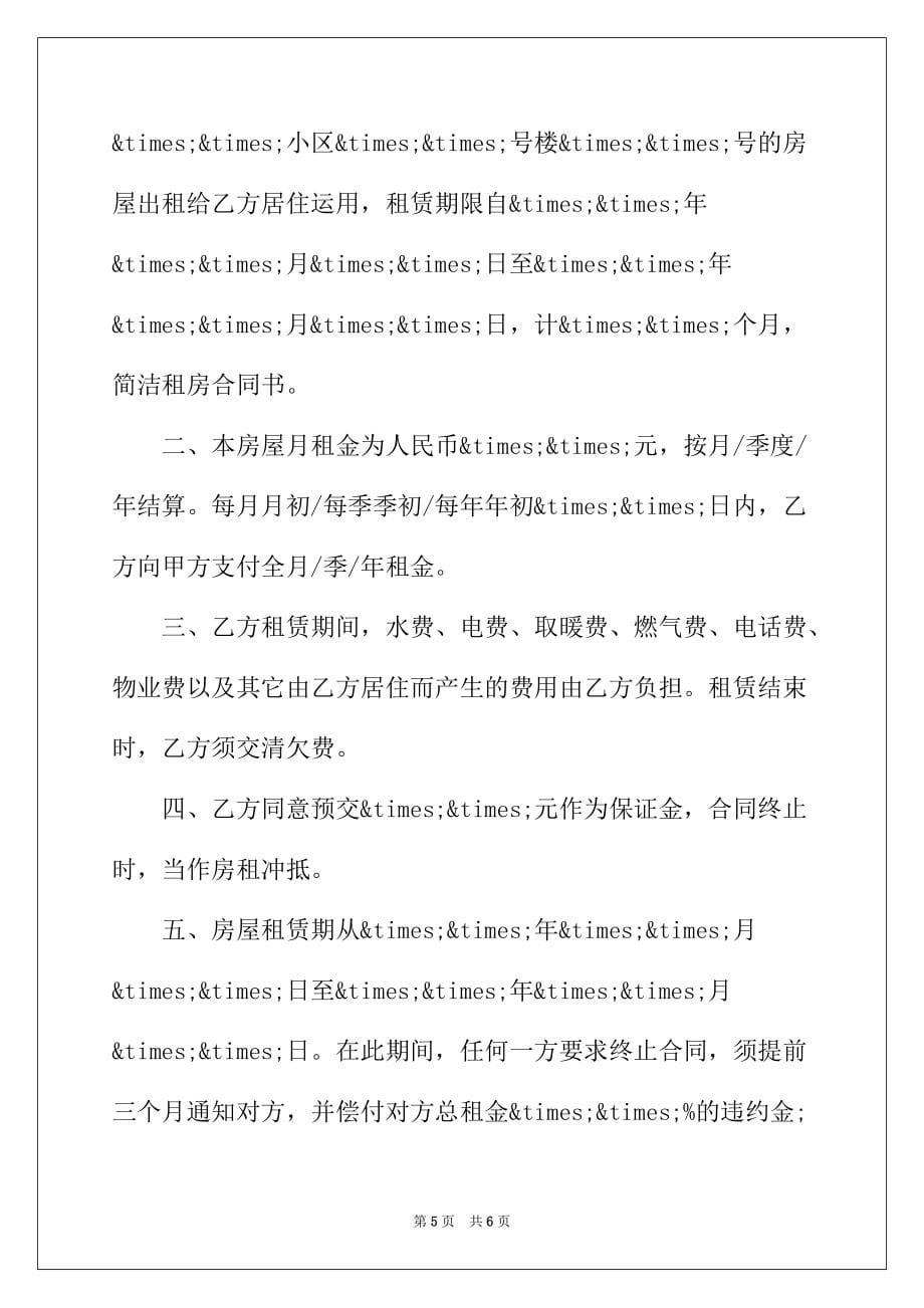 2022年租房协议合同范本标准版_第5页