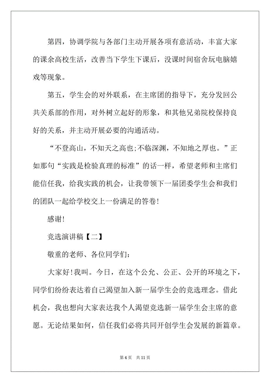 2022年竞选演讲稿【大全】_第4页