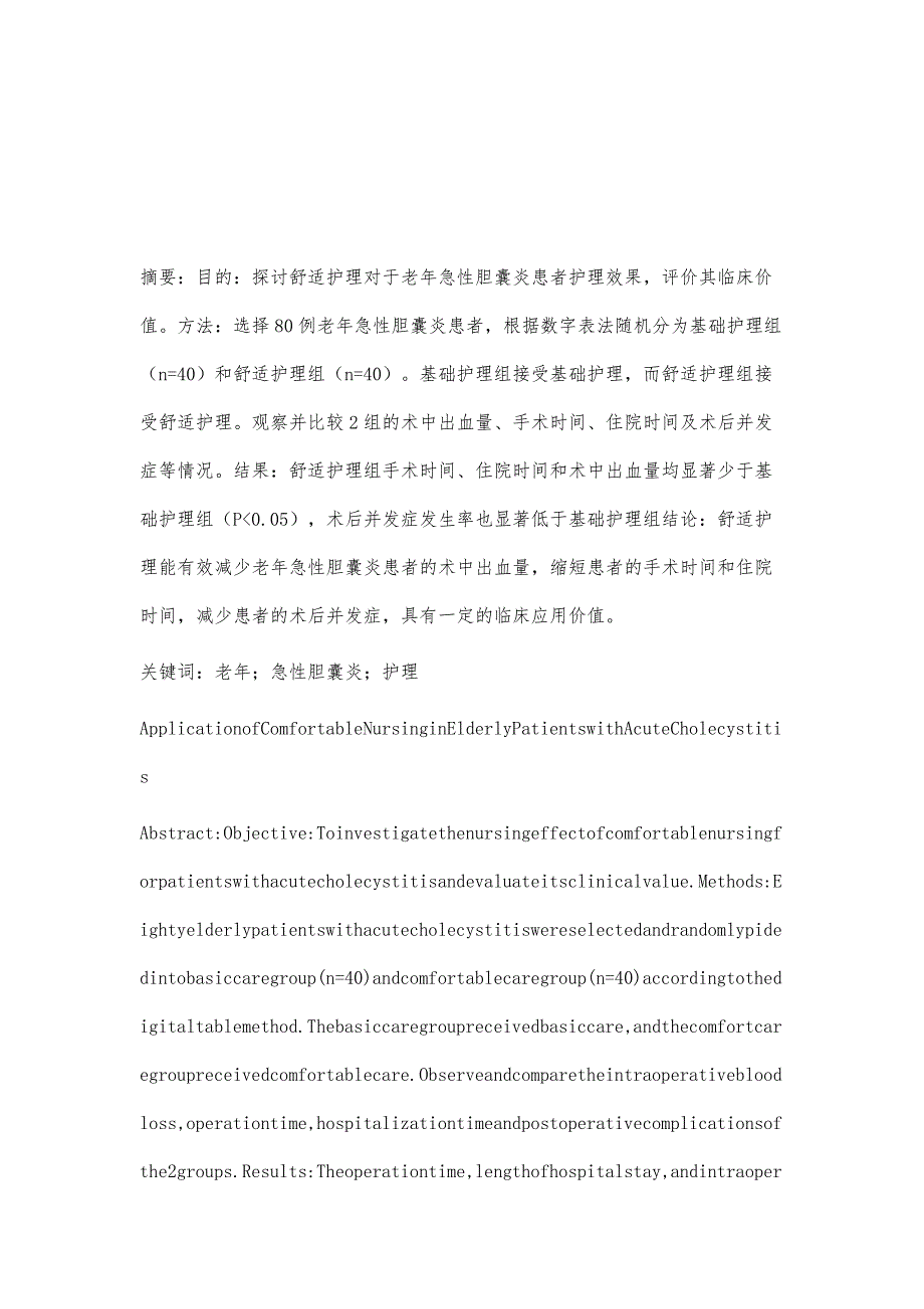 舒适护理在老年急性胆囊炎手术患者中的应用效果_第2页