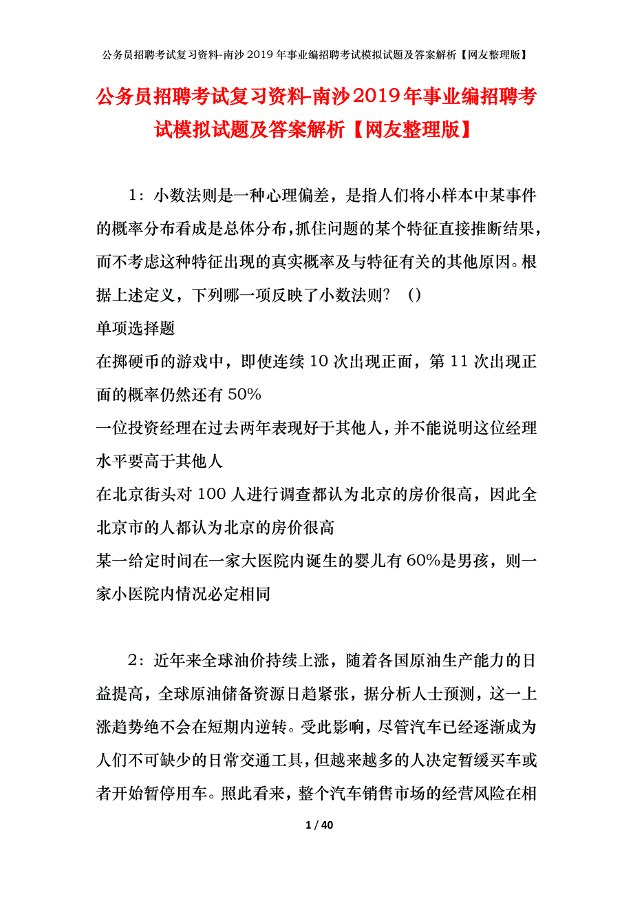 公务员招聘考试复习资料-南沙2019年事业编招聘考试模拟试题及答案解析【网友整理版】_第1页