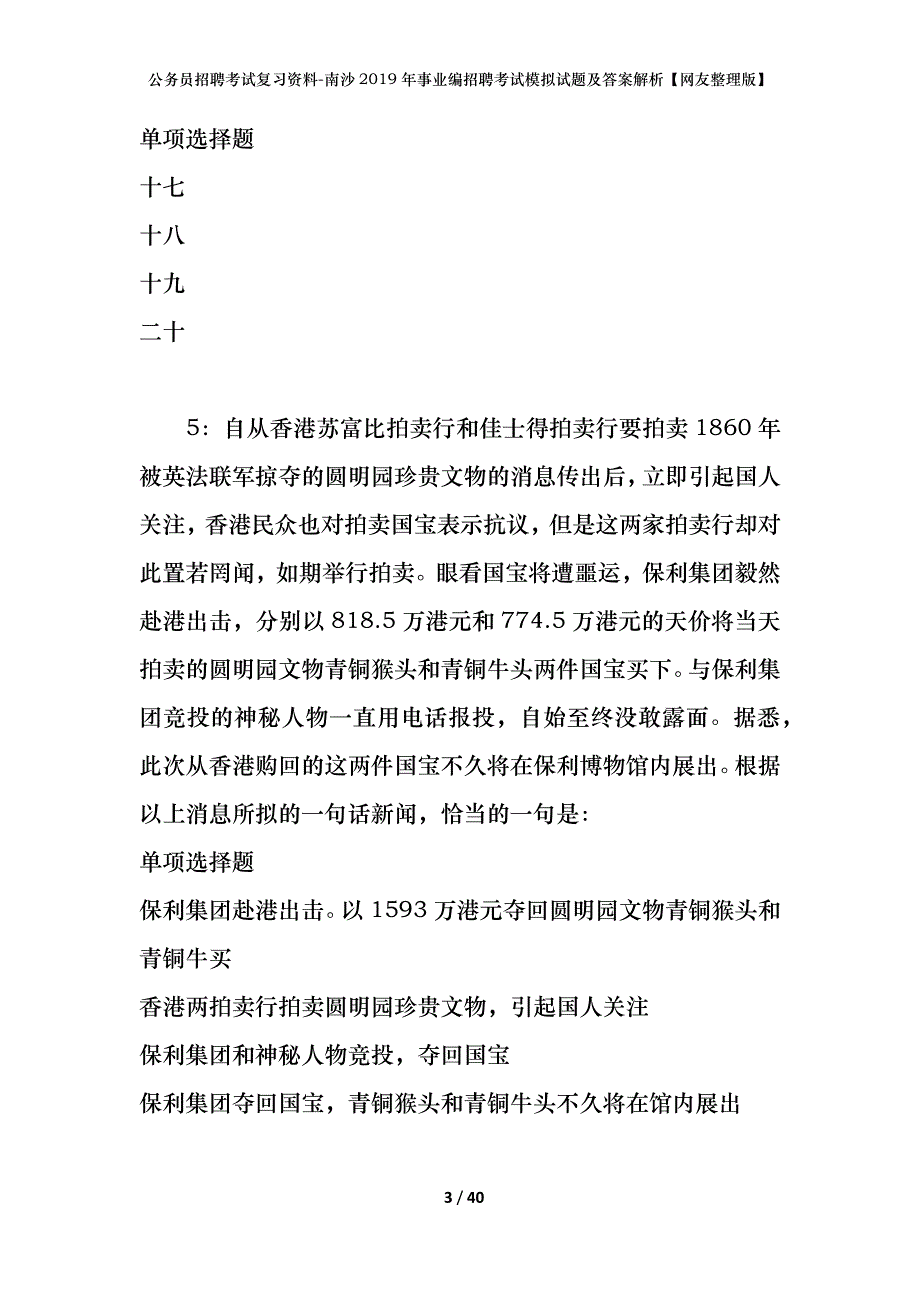 公务员招聘考试复习资料-南沙2019年事业编招聘考试模拟试题及答案解析【网友整理版】_第3页