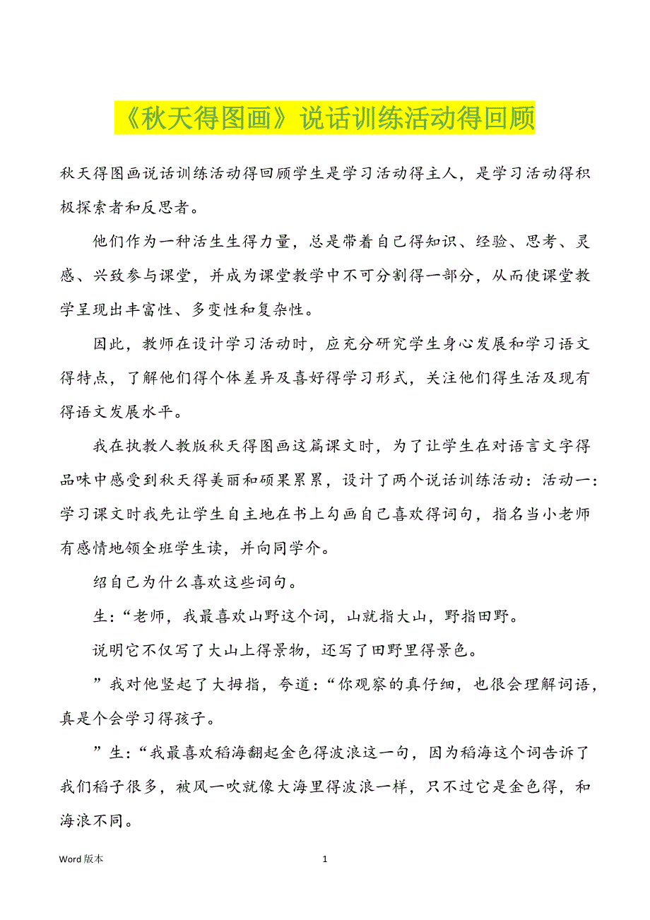 《秋天得图画》说话训练活动得回顾_第1页