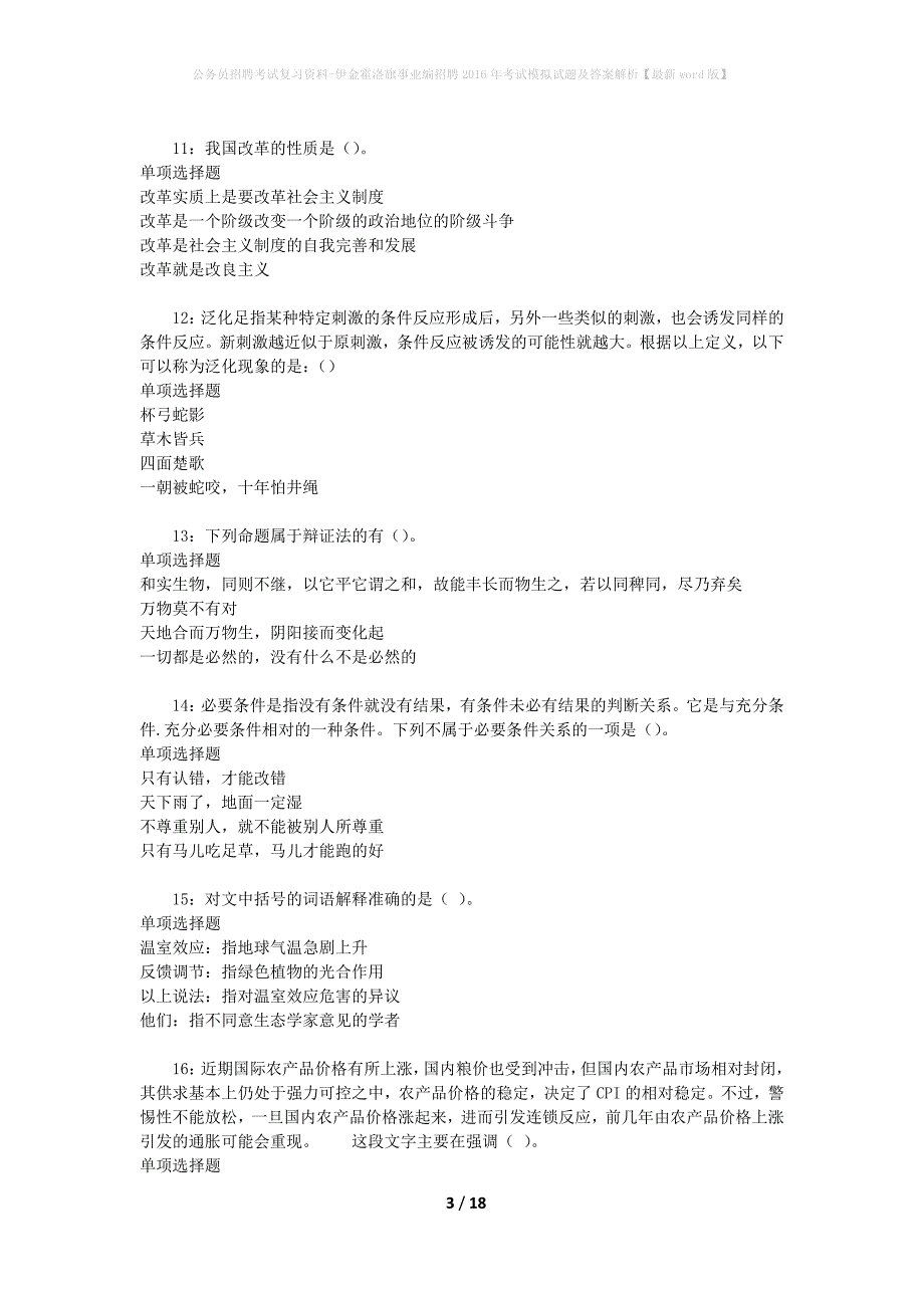 公务员招聘考试复习资料-伊金霍洛旗事业编招聘2016年考试模拟试题及答案解析【最新word版】_第3页