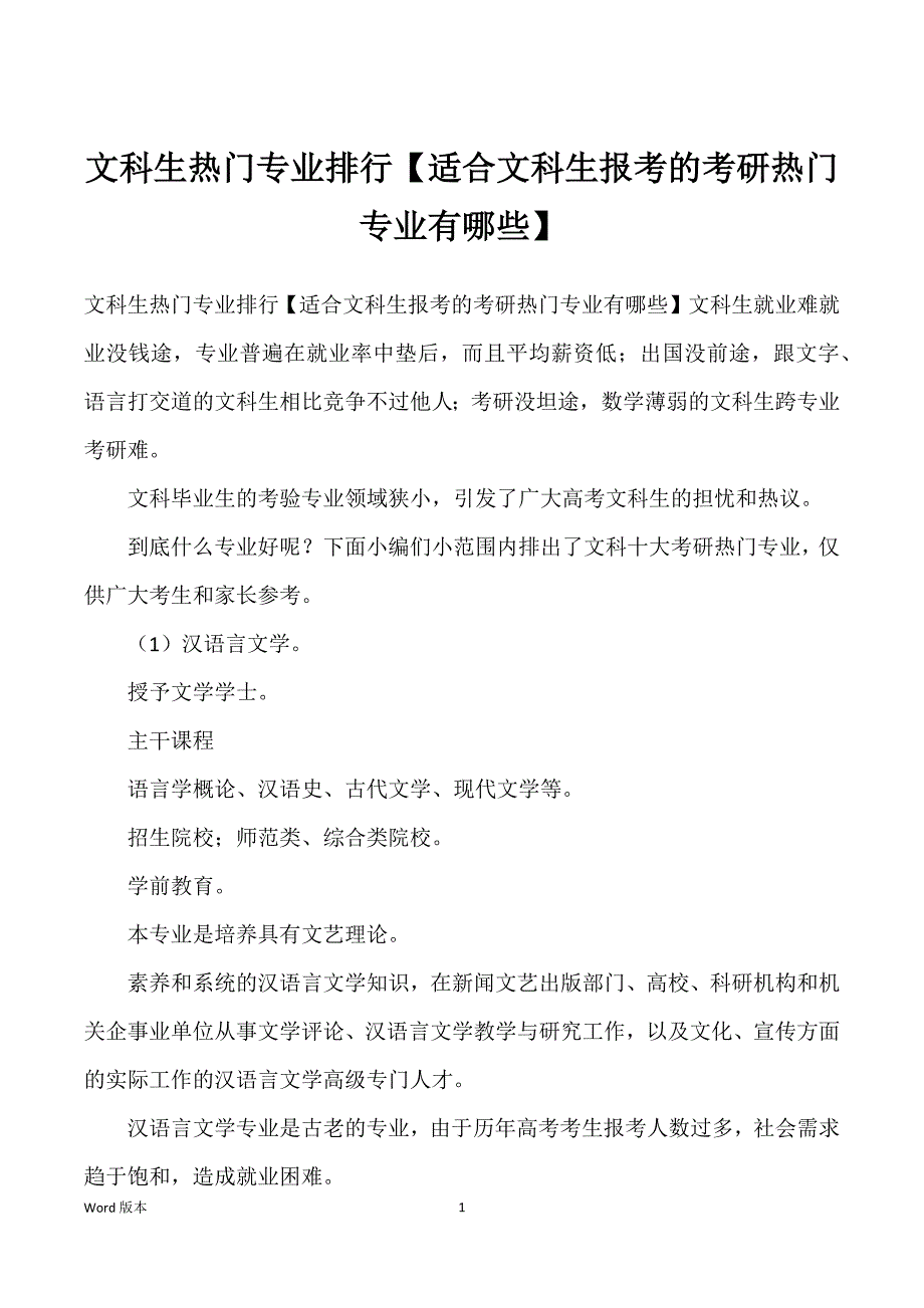 文科生热门专业排行【适合文科生报考得考研热门专业有哪些】_第1页