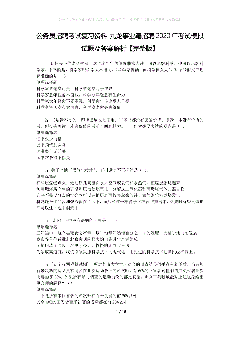 公务员招聘考试复习资料-九龙事业编招聘2020年考试模拟试题及答案解析 【完整版】_第1页