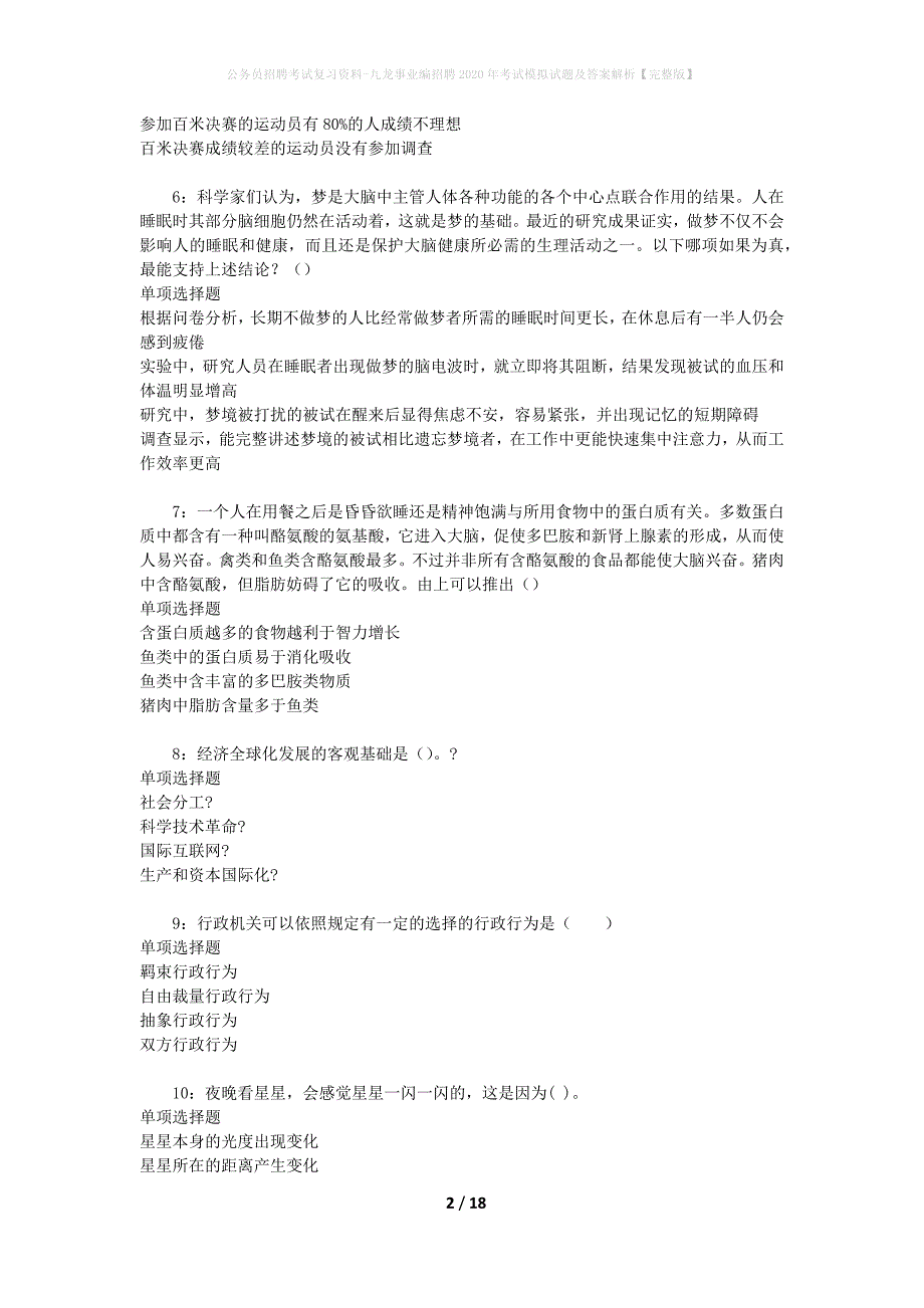 公务员招聘考试复习资料-九龙事业编招聘2020年考试模拟试题及答案解析 【完整版】_第2页