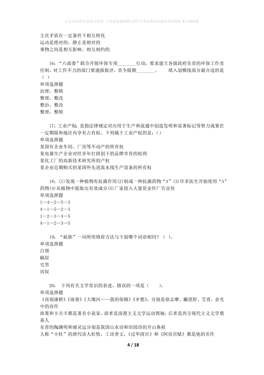 公务员招聘考试复习资料-九龙事业编招聘2020年考试模拟试题及答案解析 【完整版】_第4页