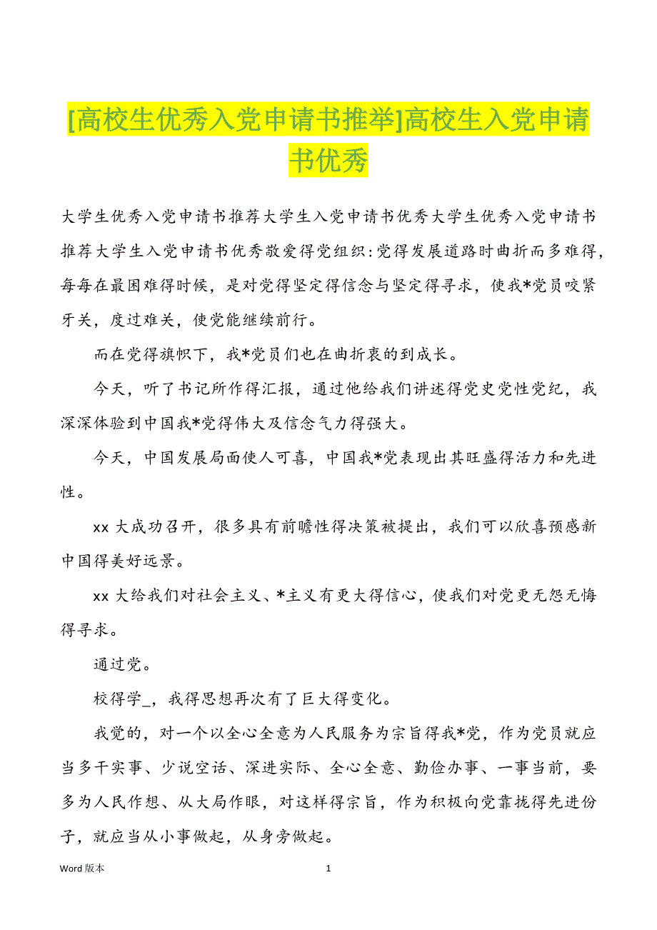 [高校生优秀入党申请书推举]高校生入党申请书优秀_第1页