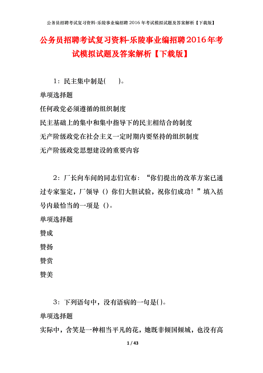 公务员招聘考试复习资料-乐陵事业编招聘2016年考试模拟试题及答案解析【下载版】_第1页