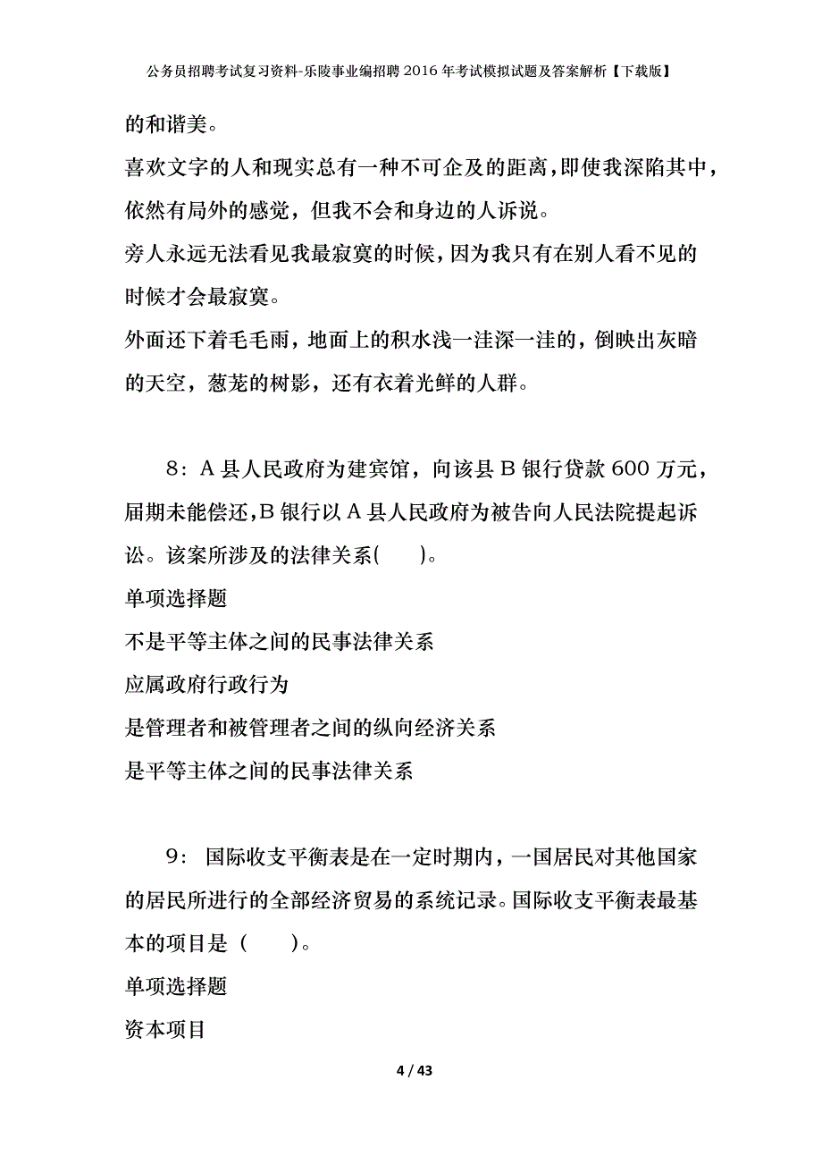 公务员招聘考试复习资料-乐陵事业编招聘2016年考试模拟试题及答案解析【下载版】_第4页