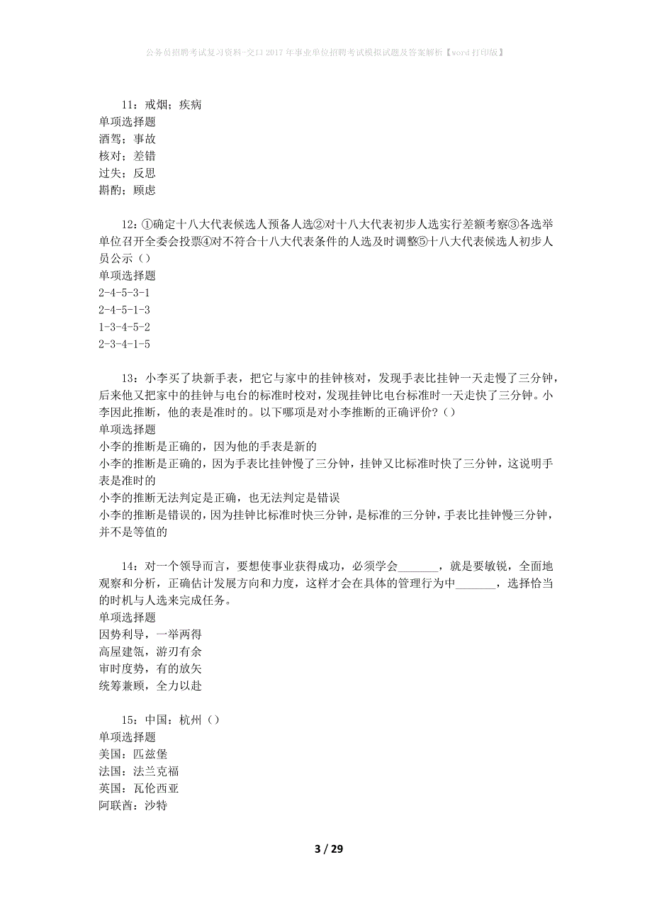 公务员招聘考试复习资料-交口2017年事业单位招聘考试模拟试题及答案解析【word打印版】_第3页