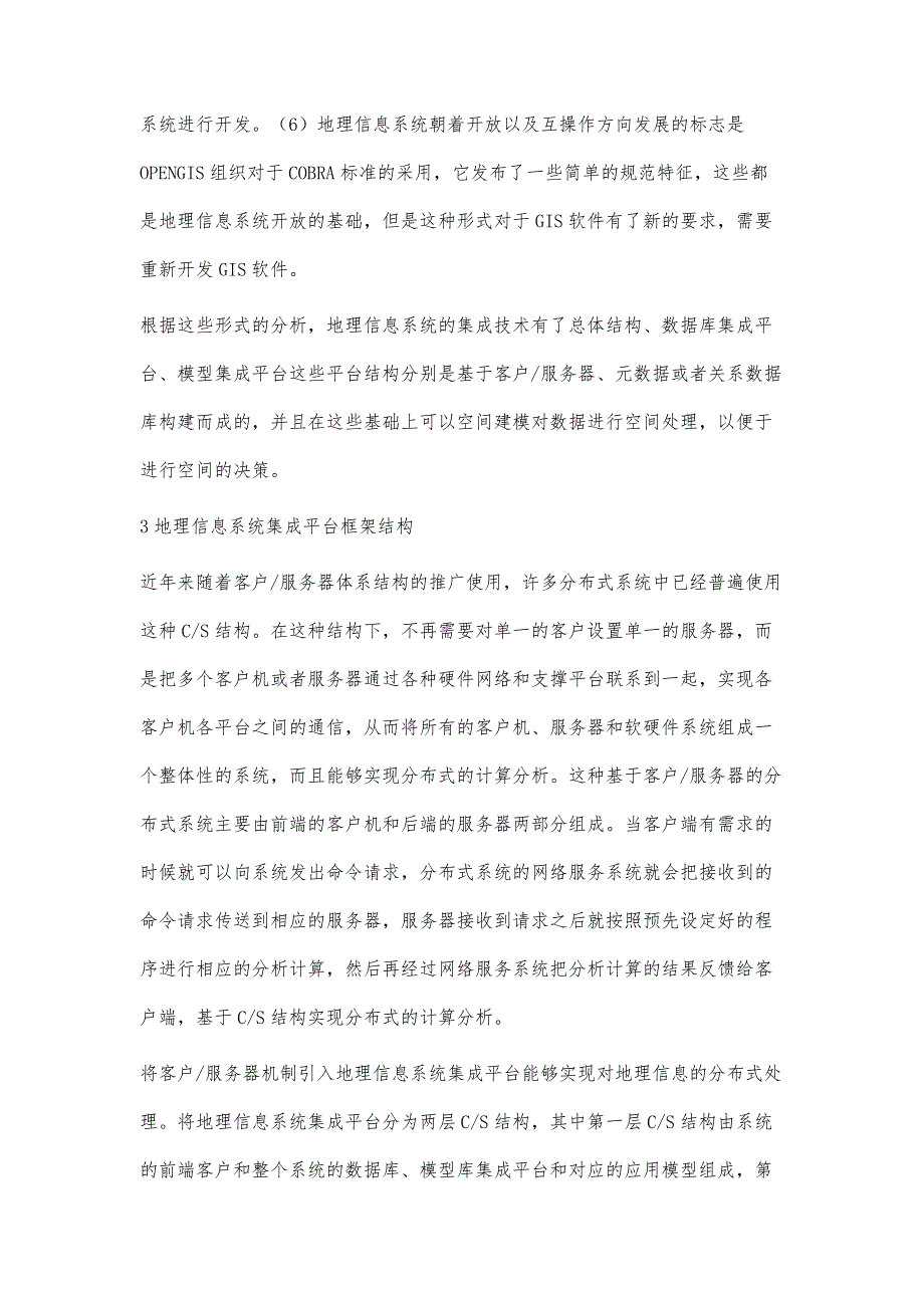 地理信息系统集成平台框架结构研究吴玲_第4页