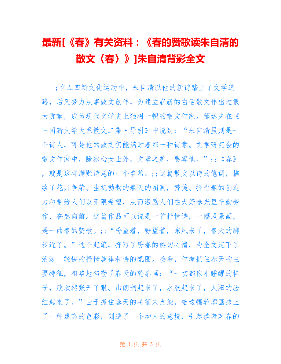 [《春》有关资料：《春的赞歌读朱自清的散文〈春〉》]朱自清背影全文_第1页