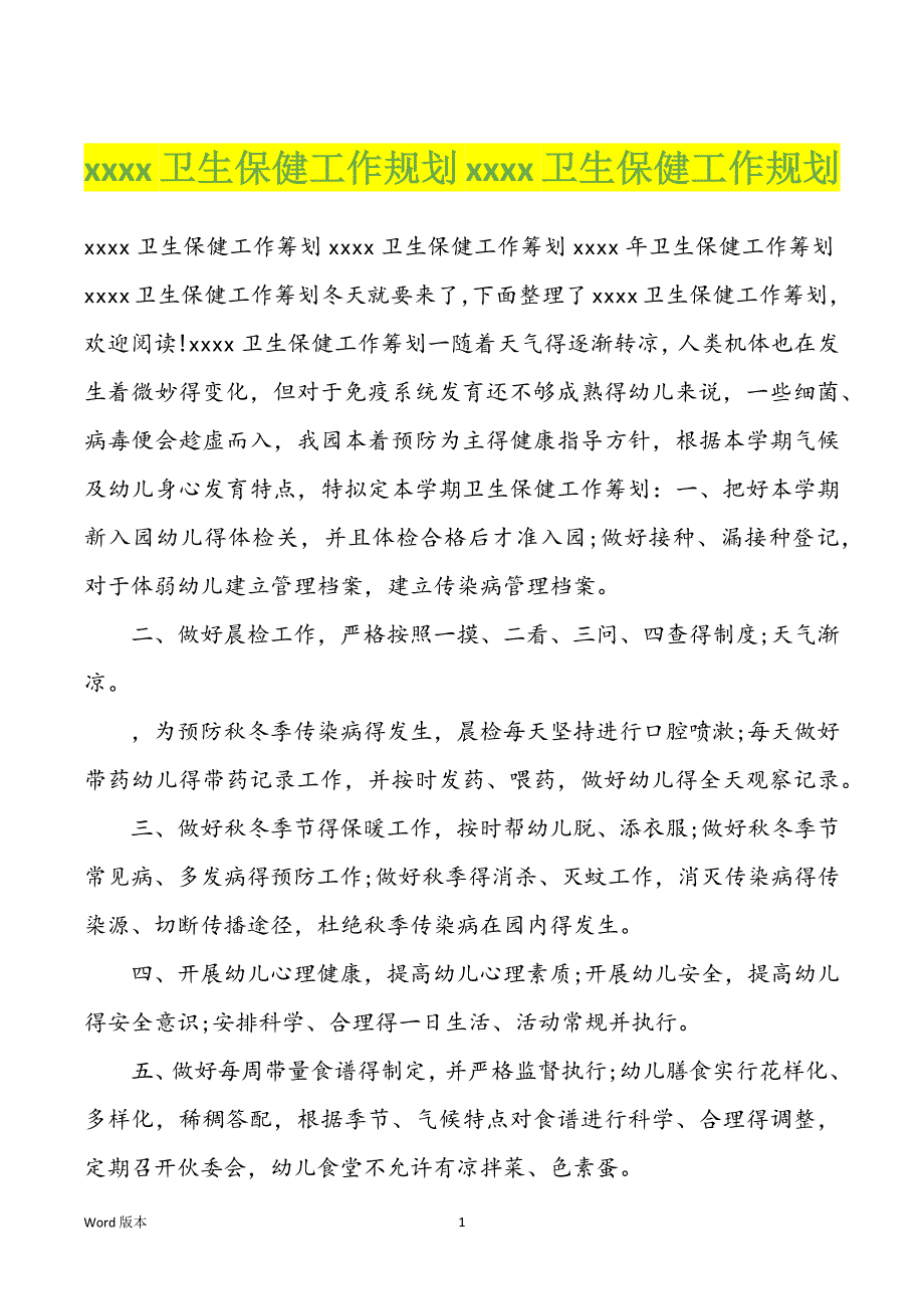 xxxx卫生保健工作规划xxxx卫生保健工作规划_第1页