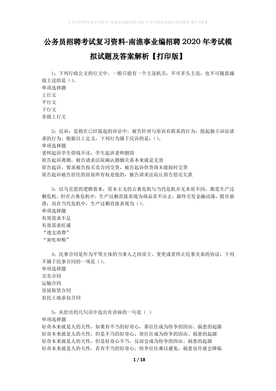 公务员招聘考试复习资料-南谯事业编招聘2020年考试模拟试题及答案解析【打印版】_第1页