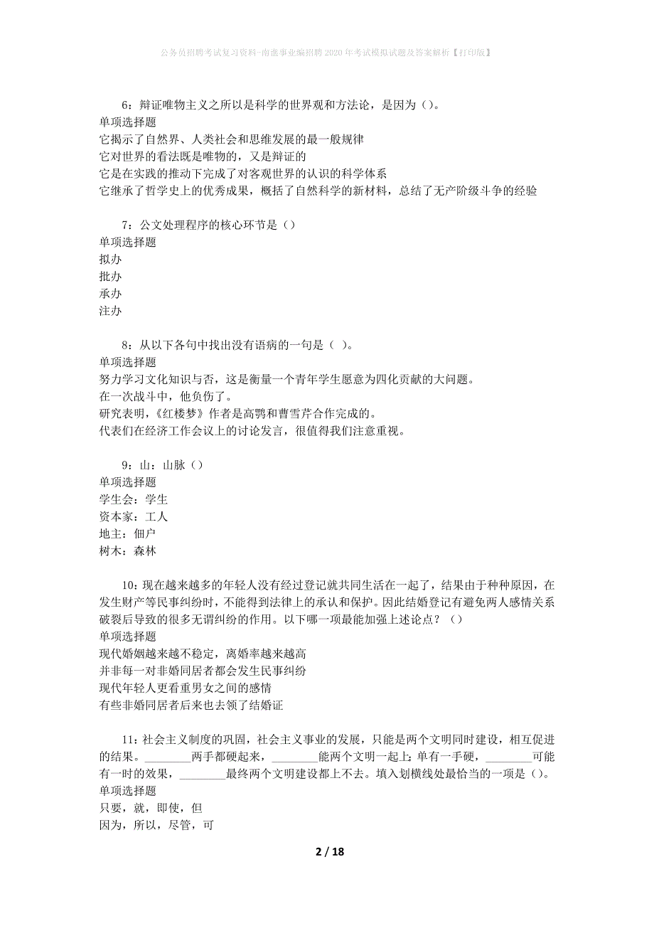 公务员招聘考试复习资料-南谯事业编招聘2020年考试模拟试题及答案解析【打印版】_第2页