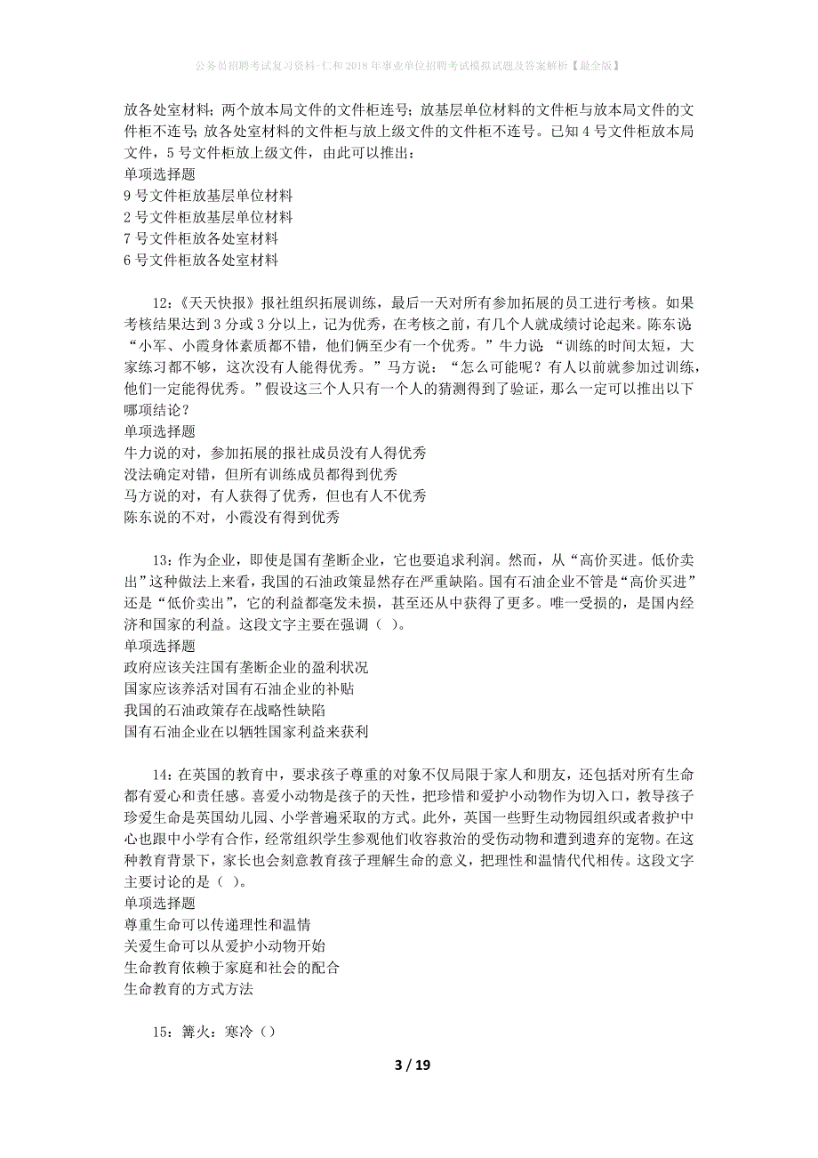 公务员招聘考试复习资料-仁和2018年事业单位招聘考试模拟试题及答案解析 【最全版】_第3页