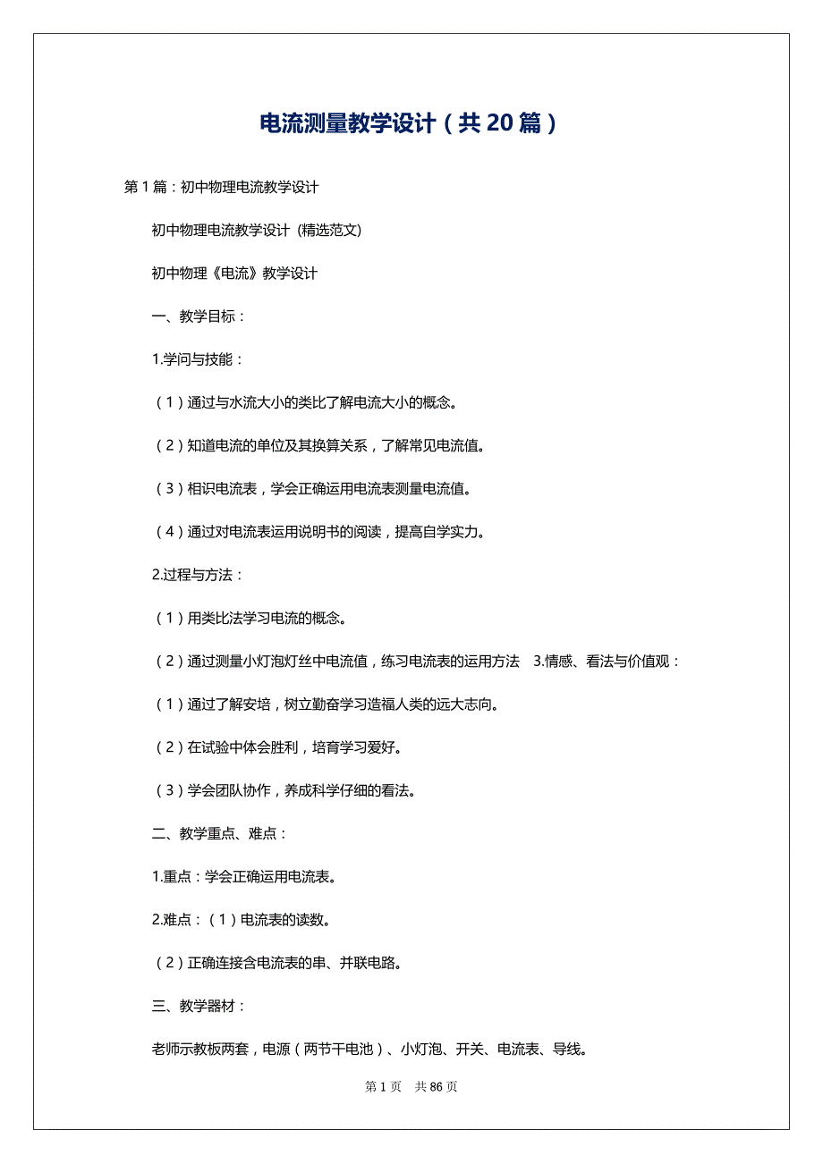 电流测量教学设计（共20篇）_第1页