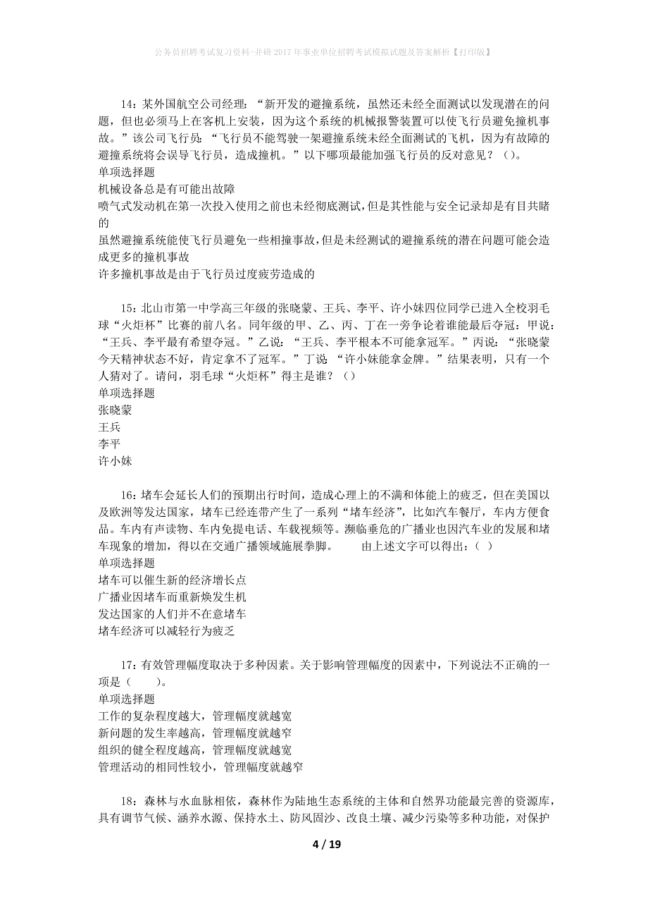 公务员招聘考试复习资料-井研2017年事业单位招聘考试模拟试题及答案解析【打印版】_第4页