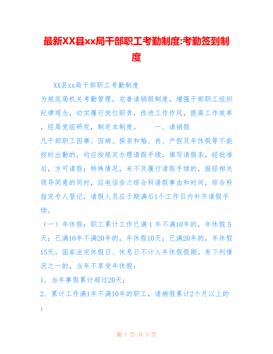 XX县xx局干部职工考勤制度-考勤签到制度_第1页