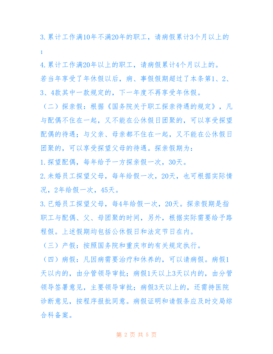 XX县xx局干部职工考勤制度-考勤签到制度_第2页