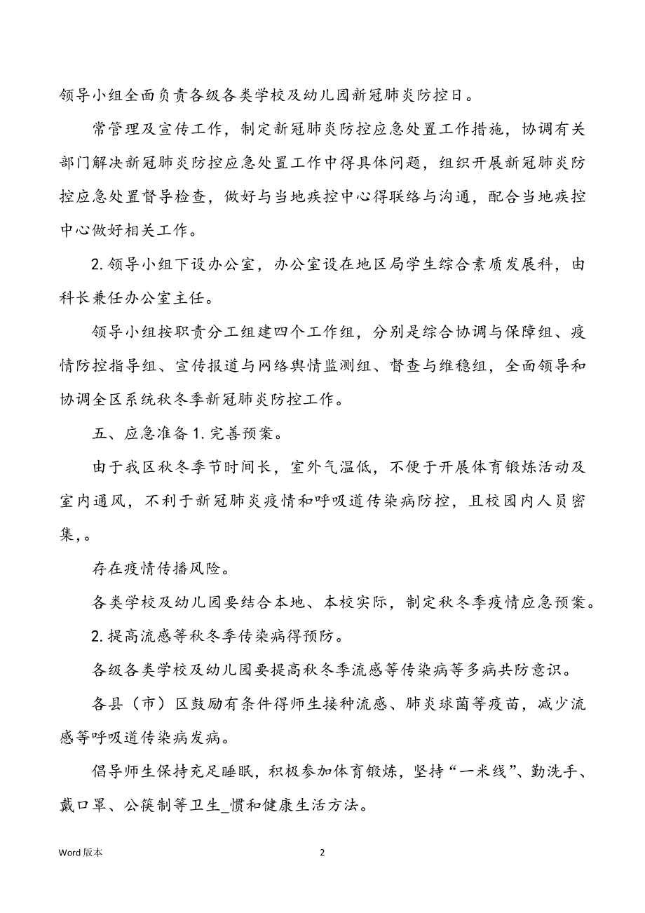 某某教导系统秋冬时节新冠肺炎疫情应急预案_第2页