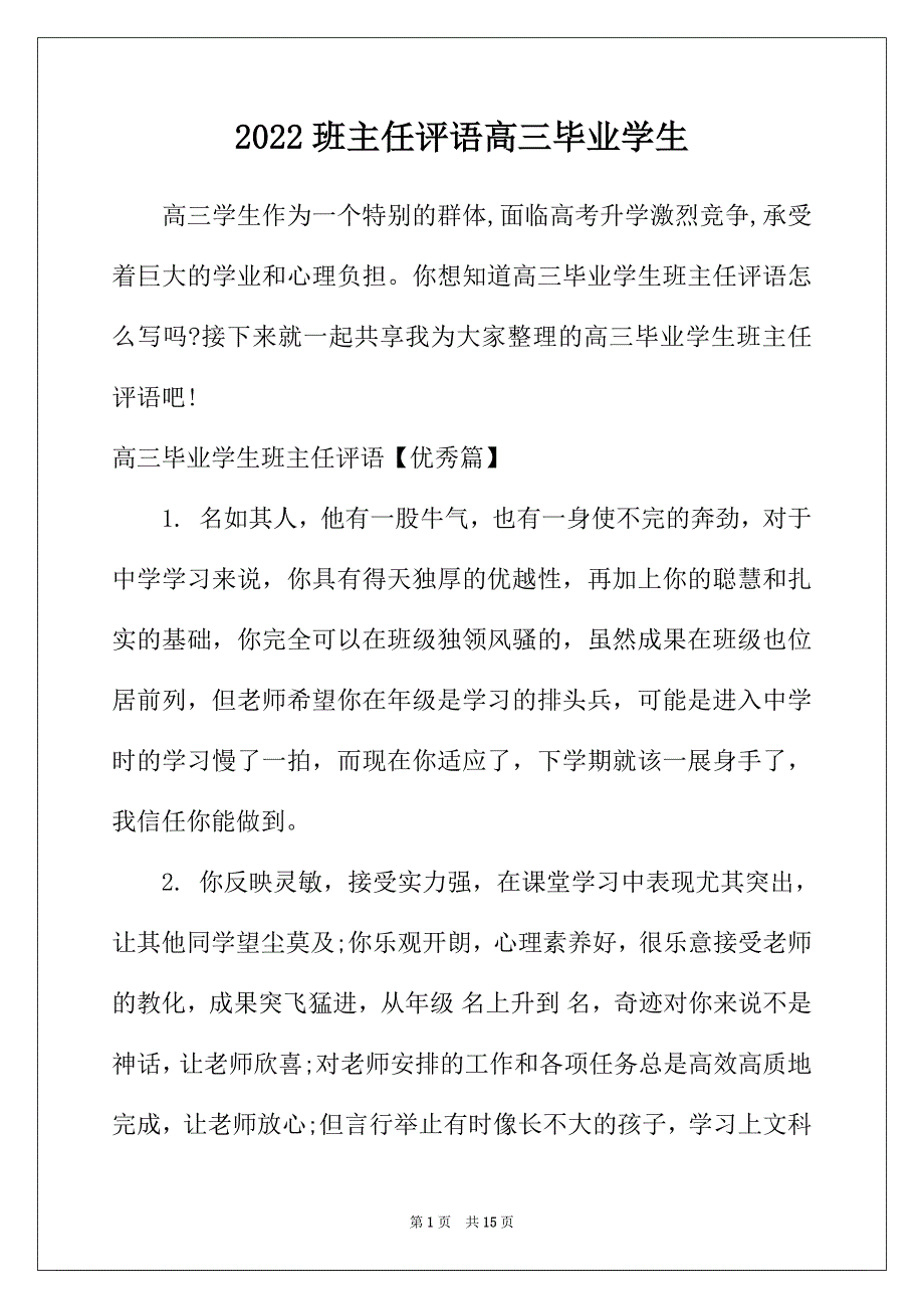 2022年班主任评语高三毕业学生_第1页
