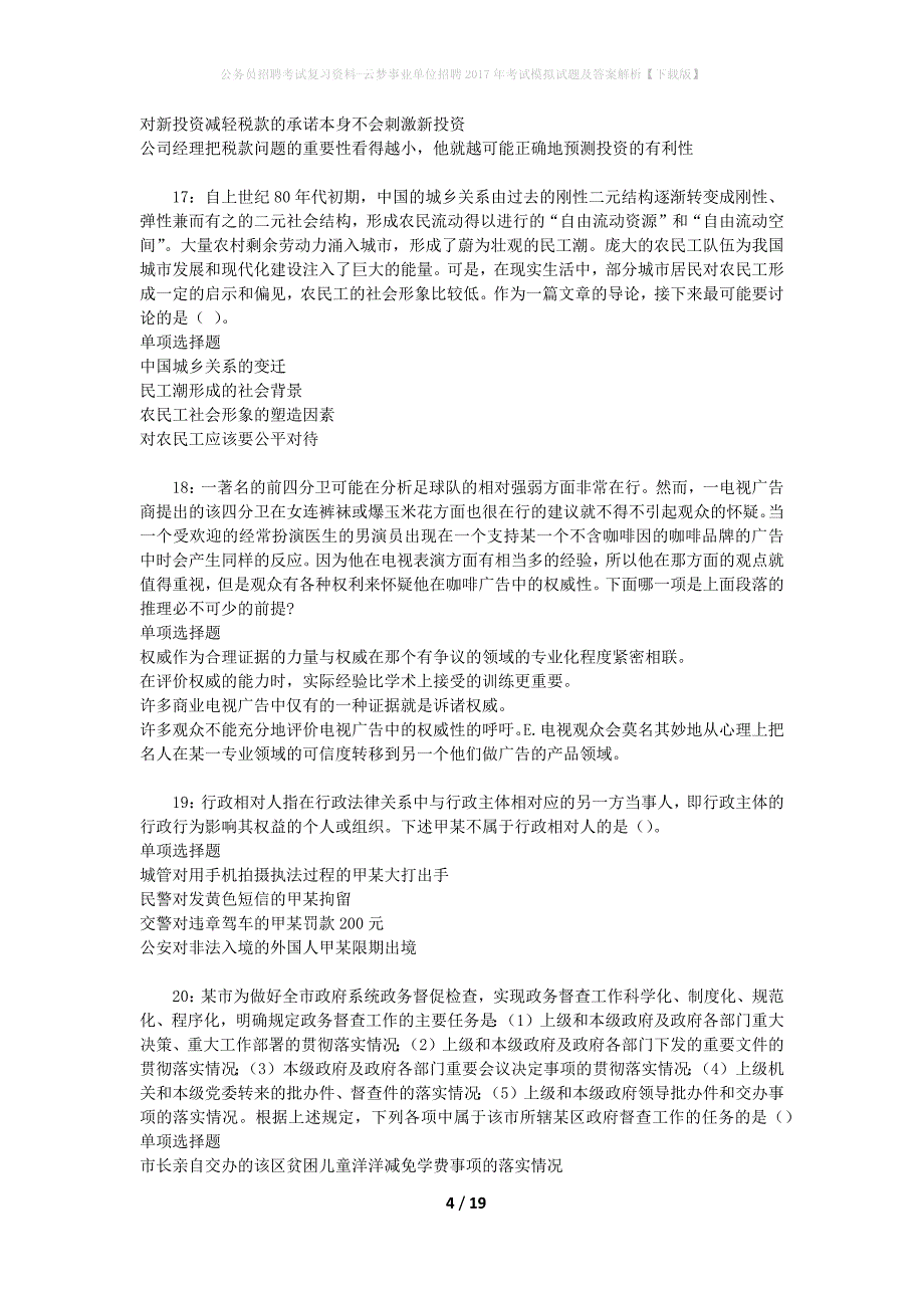 公务员招聘考试复习资料-云梦事业单位招聘2017年考试模拟试题及答案解析【下载版】_第4页