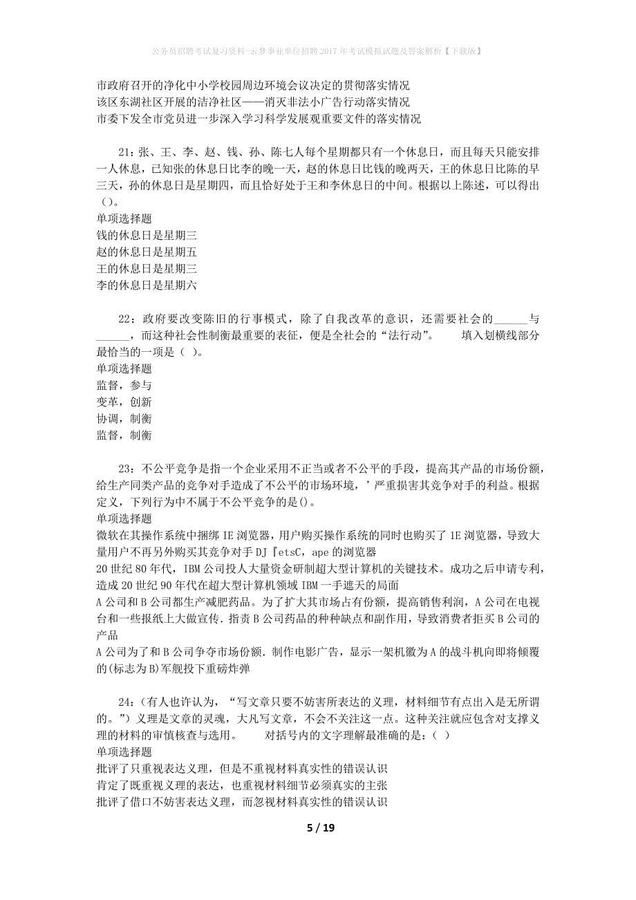 公务员招聘考试复习资料-云梦事业单位招聘2017年考试模拟试题及答案解析【下载版】_第5页