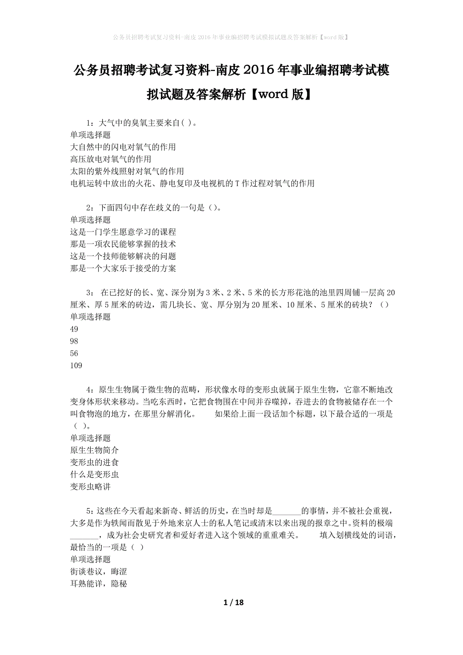 公务员招聘考试复习资料-南皮2016年事业编招聘考试模拟试题及答案解析【word版】_第1页