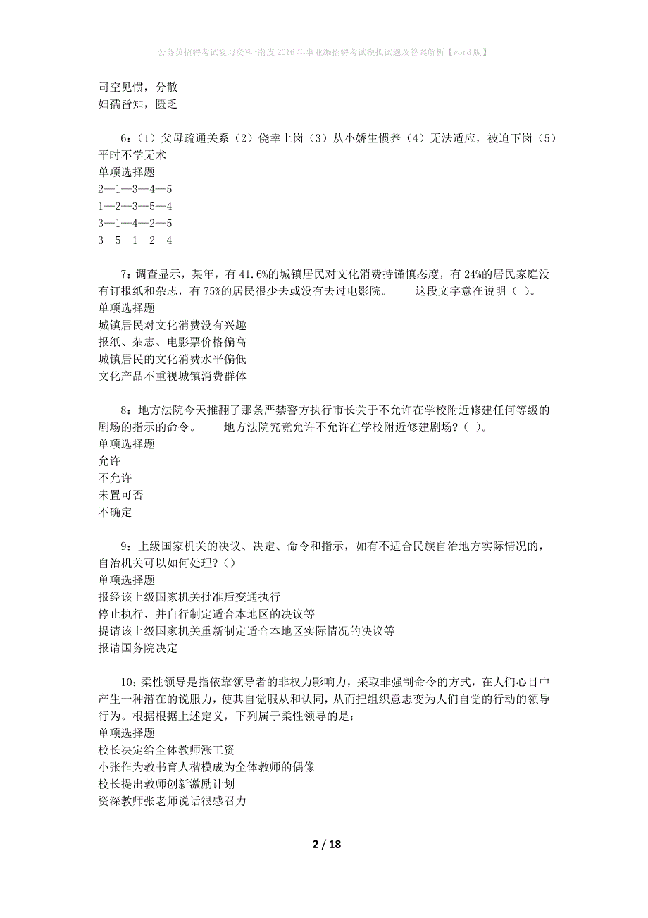 公务员招聘考试复习资料-南皮2016年事业编招聘考试模拟试题及答案解析【word版】_第2页