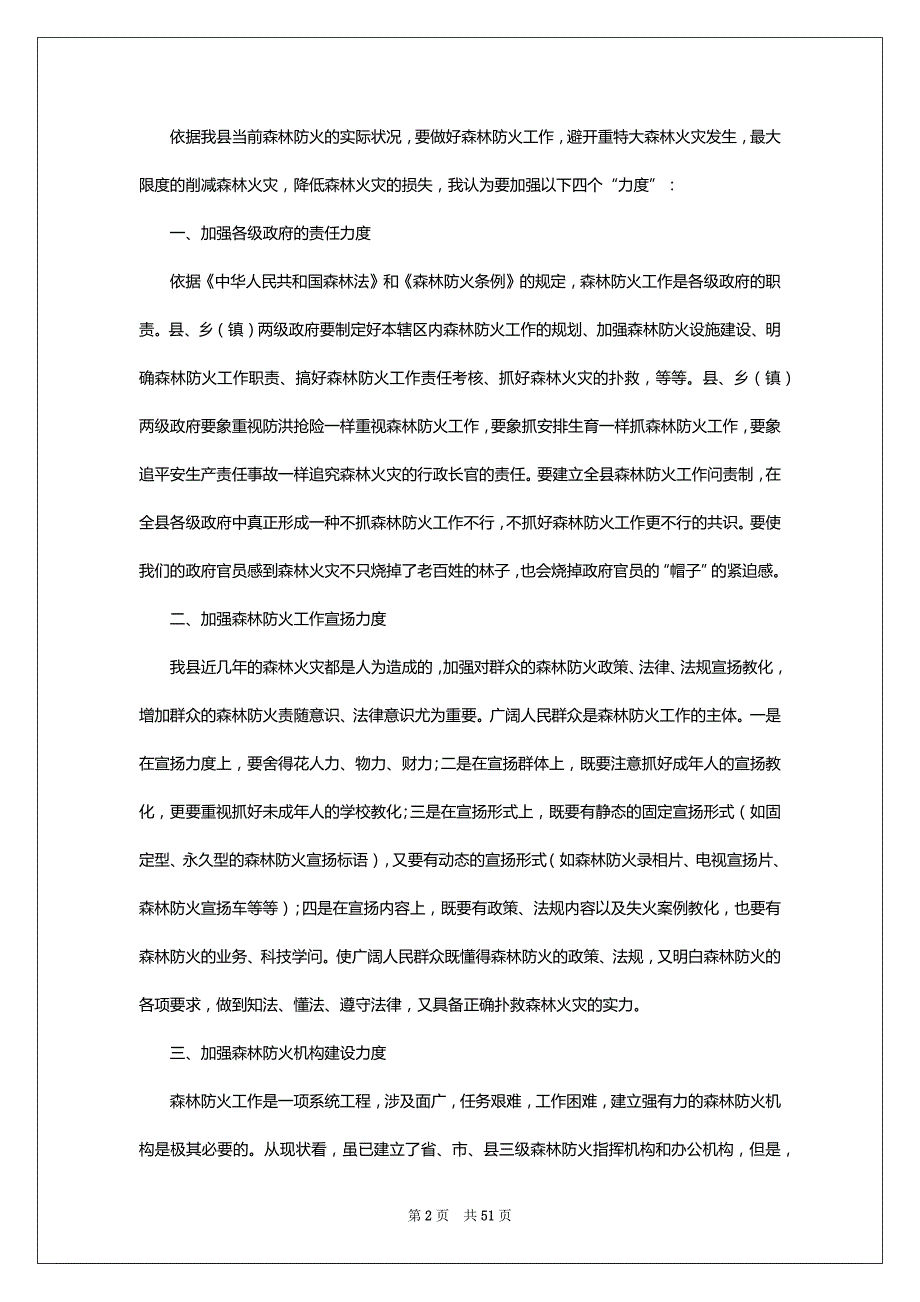 森林防火调研报告（共18篇）_第2页