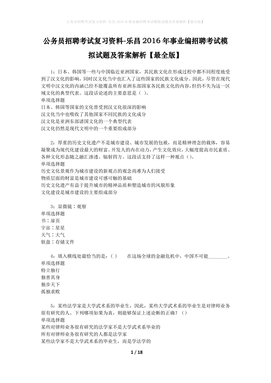 公务员招聘考试复习资料-乐昌2016年事业编招聘考试模拟试题及答案解析 【最全版】_第1页