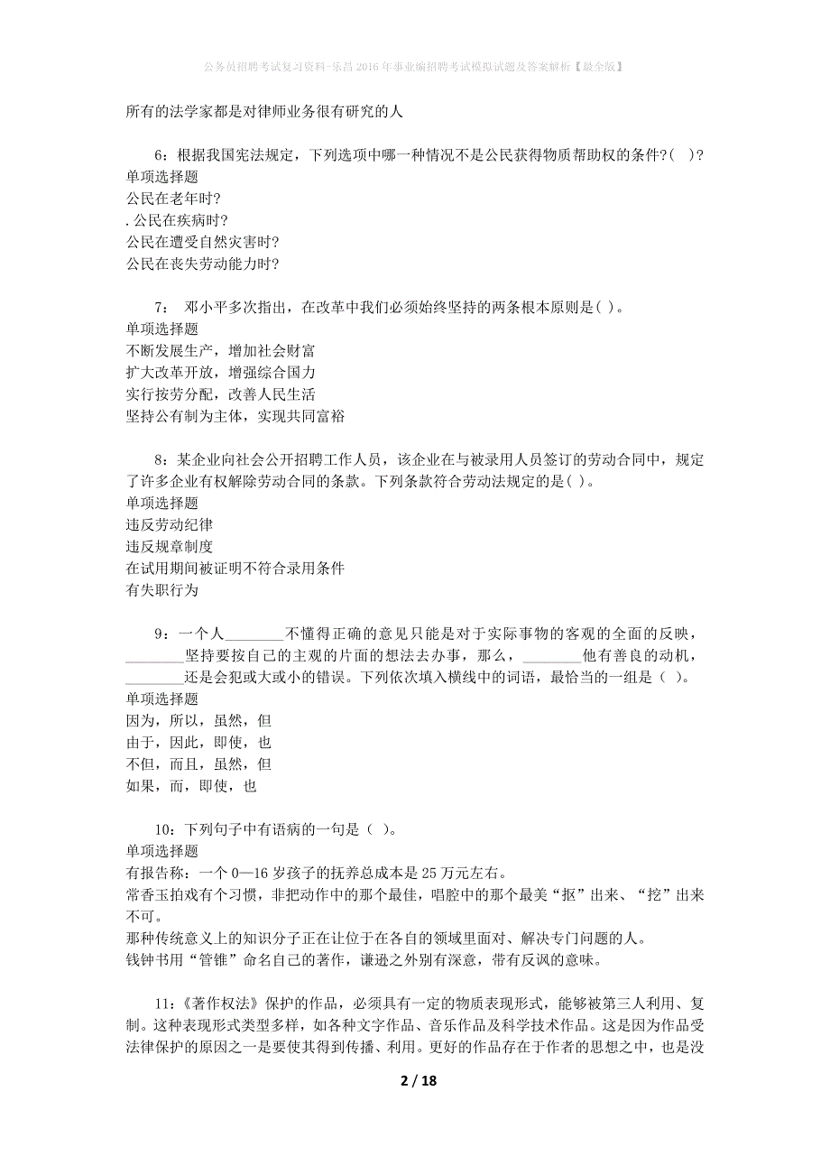 公务员招聘考试复习资料-乐昌2016年事业编招聘考试模拟试题及答案解析 【最全版】_第2页