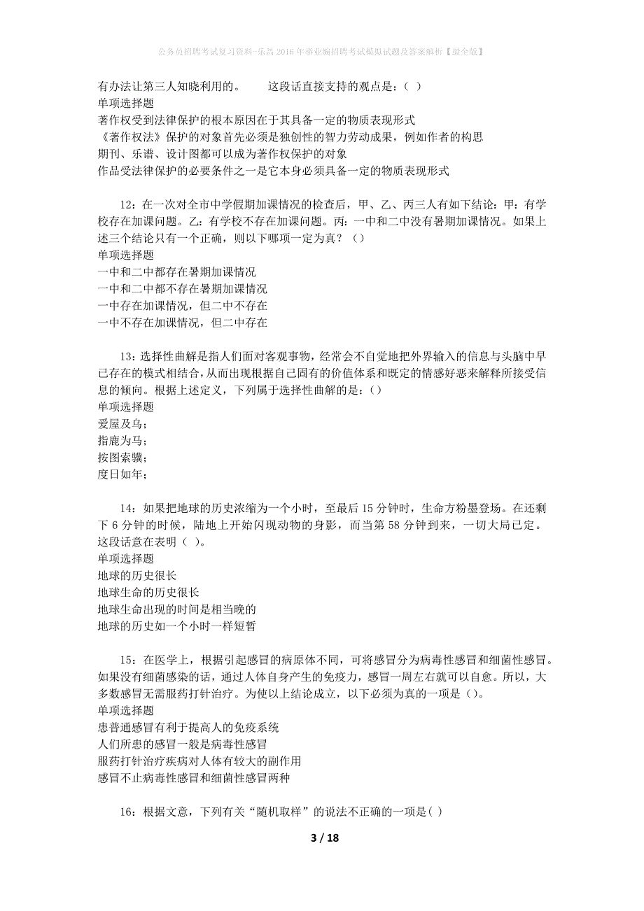 公务员招聘考试复习资料-乐昌2016年事业编招聘考试模拟试题及答案解析 【最全版】_第3页