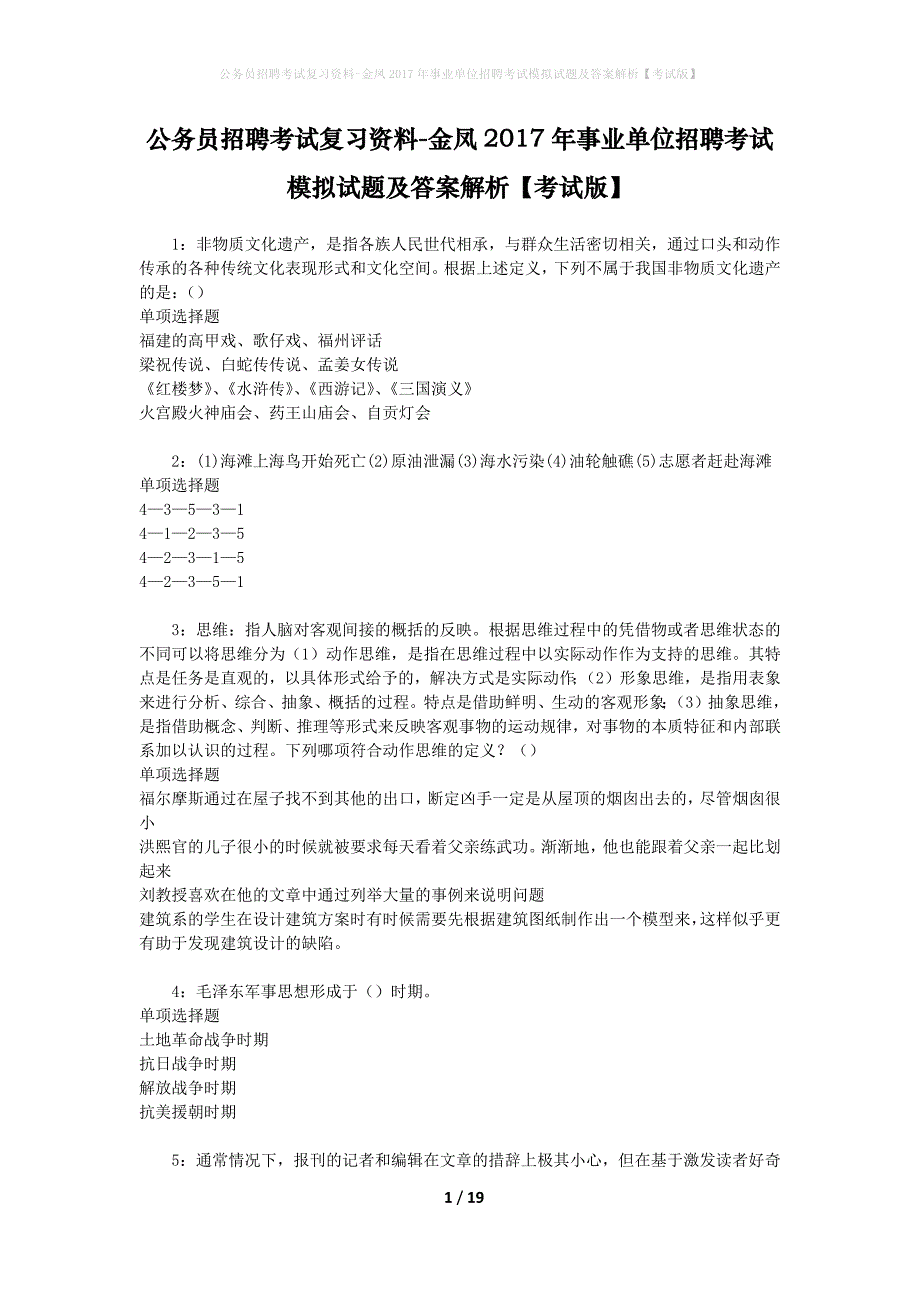 公务员招聘考试复习资料--金凤2017年事业单位招聘考试模拟试题及答案解析【考试版】_第1页