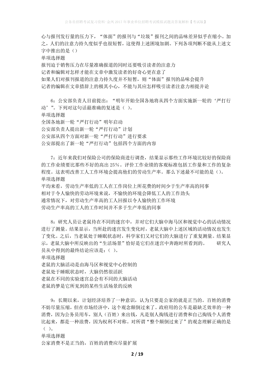 公务员招聘考试复习资料--金凤2017年事业单位招聘考试模拟试题及答案解析【考试版】_第2页