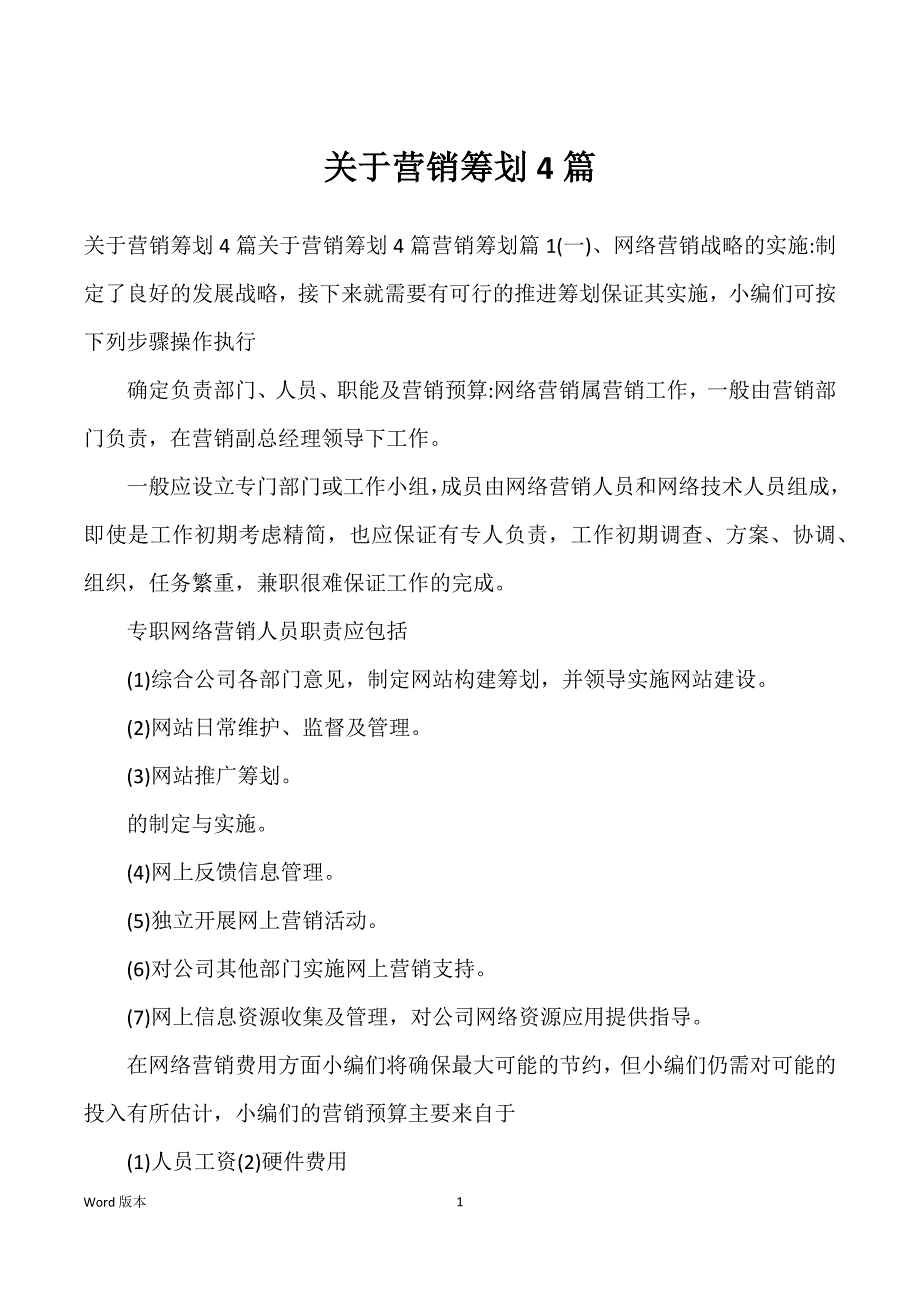 关于营销筹划4篇_第1页