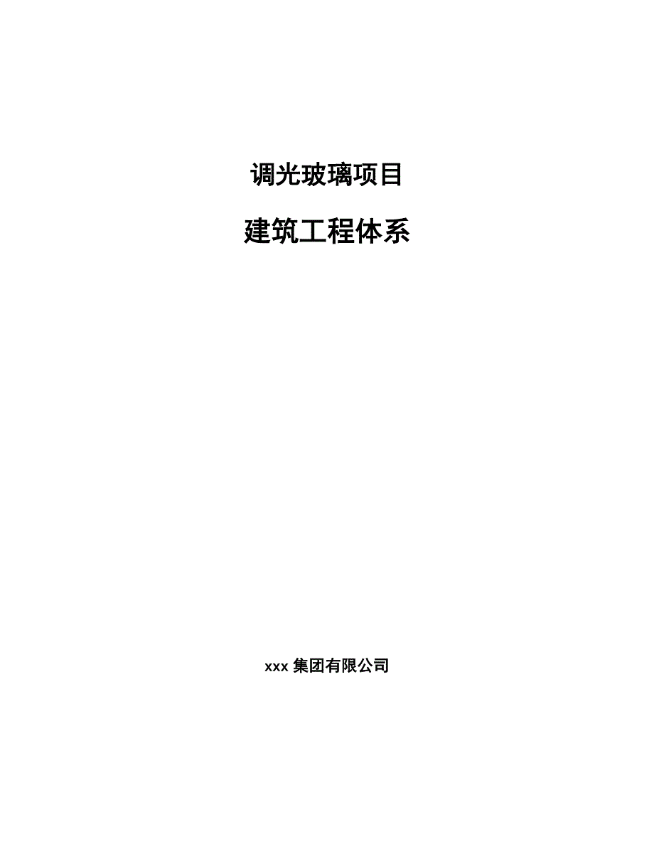 调光玻璃项目建筑工程体系范文_第1页