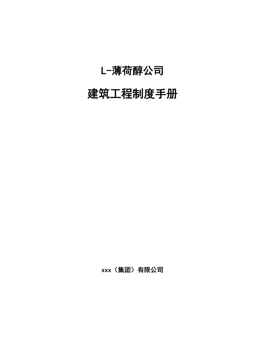 L-薄荷醇公司建筑工程制度手册_第1页